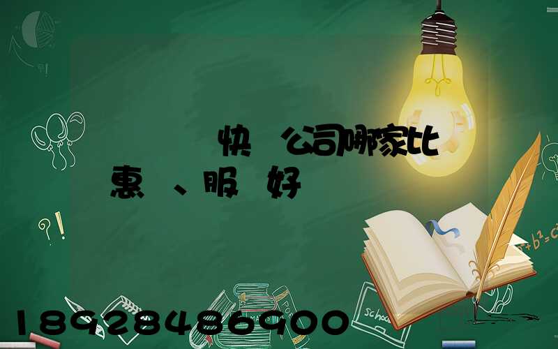 廈門國際快遞公司哪家比較實惠、服務好
